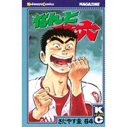 なんと孫六(64)（月刊マガジンコミックス） [電子書籍]
