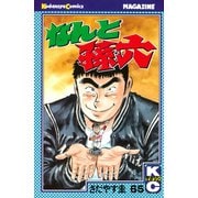 なんと孫六(65)（月刊マガジンコミックス） [電子書籍]
