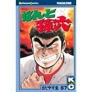 なんと孫六(67)（月刊マガジンコミックス） [電子書籍]