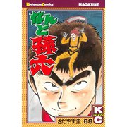 なんと孫六(68)（月刊マガジンコミックス） [電子書籍]