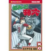 なんと孫六(69)（月刊マガジンコミックス） [電子書籍]