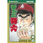 なんと孫六(70)（月刊マガジンコミックス） [電子書籍]