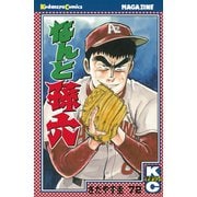 なんと孫六(72)（月刊マガジンコミックス） [電子書籍]