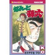 なんと孫六(73)（月刊マガジンコミックス） [電子書籍]