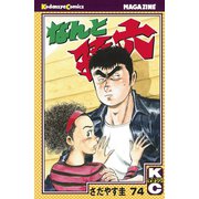 なんと孫六(74)（月刊マガジンコミックス） [電子書籍]
