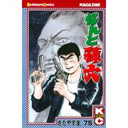 なんと孫六(75)（月刊マガジンコミックス） [電子書籍]