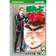 なんと孫六(76)（月刊マガジンコミックス） [電子書籍]