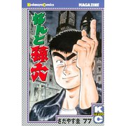 なんと孫六(77)（月刊マガジンコミックス） [電子書籍]