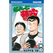 なんと孫六(79)（月刊マガジンコミックス） [電子書籍]