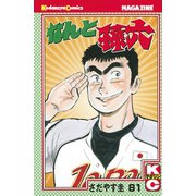 なんと孫六(81)（月刊マガジンコミックス） [電子書籍]