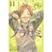 ノラガミ（11）（月刊マガジンコミックス） [電子書籍]