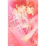 発恋にキス（デザートコミックス） [電子書籍]