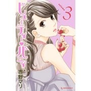 ビューティー・バニィ 3（デザートコミックス） [電子書籍]