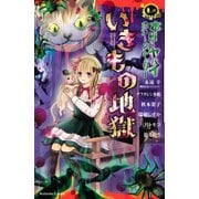 本当にヤバイホラーストーリーいきもの地獄(講談社コミックスなかよし) （講談社コミックス） [電子書籍]