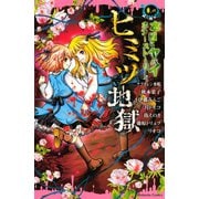 本当にヤバイホラーストーリーヒミツ地獄(講談社コミックスなかよし) （講談社コミックス） [電子書籍]