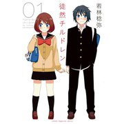 徒然チルドレン 1（講談社） [電子書籍]