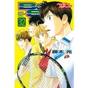 ベイビーステップ 32（講談社） [電子書籍]