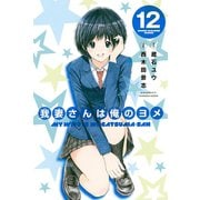 我妻さんは俺のヨメ 12（講談社） [電子書籍]