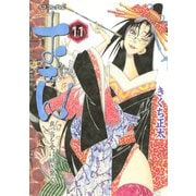おせん真っ当を受け継ぎ繋ぐ。 11（講談社） [電子書籍]