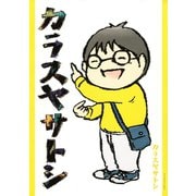 カラスヤサトシ 1（アフタヌーンKC） [電子書籍]