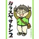 カラスヤサトシ 2（アフタヌーンKC） [電子書籍]
