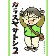 カラスヤサトシ 2（アフタヌーンKC） [電子書籍]