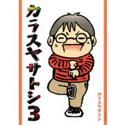 カラスヤサトシ 3（アフタヌーンKC） [電子書籍]