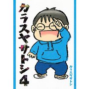 カラスヤサトシ 4（アフタヌーンKC） [電子書籍]