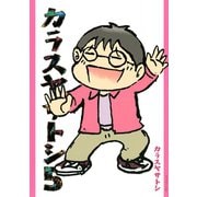 カラスヤサトシ 5（アフタヌーンKC） [電子書籍]
