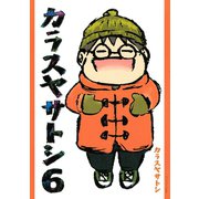 カラスヤサトシ 6（アフタヌーンKC） [電子書籍]