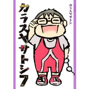 カラスヤサトシ 7（アフタヌーンKC） [電子書籍]