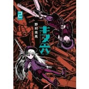 キヌ六 2（アフタヌーンKC） [電子書籍]