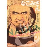 なごみさん 1（モーニングKC） [電子書籍]