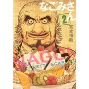 なごみさん 2（モーニングKC） [電子書籍]