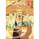 なごみさん 3（モーニングKC） [電子書籍]
