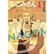 なごみさん 3（モーニングKC） [電子書籍]