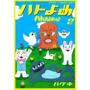 ハトのおよめさん 2（アフタヌーンKC） [電子書籍]