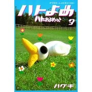 ハトのおよめさん 3（アフタヌーンKC） [電子書籍]