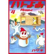 ハトのおよめさん 4（アフタヌーンKC） [電子書籍]