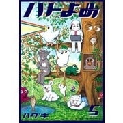 ハトのおよめさん 5（アフタヌーンKC） [電子書籍]