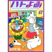 ハトのおよめさん 6（アフタヌーンKC） [電子書籍]
