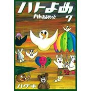 ハトのおよめさん 7（アフタヌーンKC） [電子書籍]