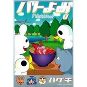 ハトのおよめさん 8（アフタヌーンKC） [電子書籍]