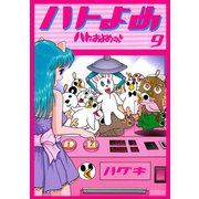 ハトのおよめさん 9（アフタヌーンKC） [電子書籍]