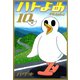 ハトのおよめさん 10（アフタヌーンKC） [電子書籍]