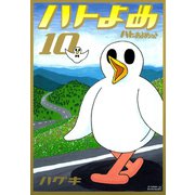 ハトのおよめさん 10（アフタヌーンKC） [電子書籍]