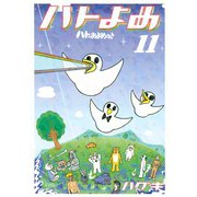 ハトのおよめさん 11（アフタヌーンKC） [電子書籍]