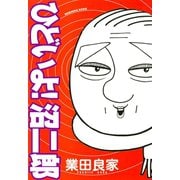 ひどいよ！沼二郎（講談社） [電子書籍]