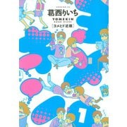 ヨメキン-ヨメとド近眼 1（イブニングKC） [電子書籍]