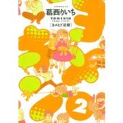 ヨメキン-ヨメとド近眼 2（イブニングKC） [電子書籍]